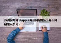 苏州网站建设app（苏州网站建设n苏州网站建设公司）