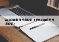 app应用软件开发公司（手机app应用开发公司）