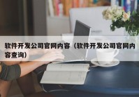 软件开发公司官网内容（软件开发公司官网内容查询）