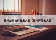 软件公司软件开发人员（软件开发的人员）