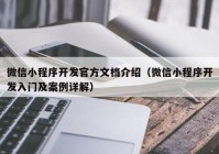 微信小程序开发官方文档介绍（微信小程序开发入门及案例详解）