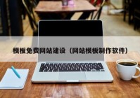 模板免费网站建设（网站模板制作软件）