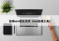 在线seo优化方式（seo在线工具）