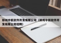 郑州中航软件开发有限公司（郑州中航软件开发有限公司招聘）