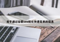 关于通过谷歌seo优化快速出单的信息