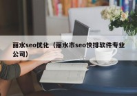 丽水seo优化（丽水市seo快排软件专业公司）