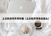 上位机软件开发效果（上位机开发有出路么）