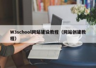 W3school网站建设教程（网站创建教程）