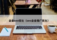 企业seo优化（seo企业推广优化）