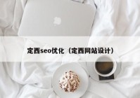 定西seo优化（定西网站设计）