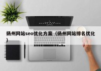 扬州网站seo优化方案（扬州网站排名优化）