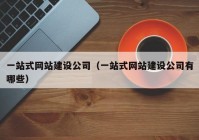 一站式网站建设公司（一站式网站建设公司有哪些）