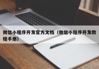 微信小程序开发官方文档（微信小程序开发教程手册）