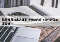 软件开发技术方案包括哪些内容（软件开发方案设计）