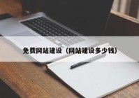 免费网站建设（网站建设多少钱）