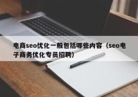 电商seo优化一般包括哪些内容（seo电子商务优化专员招聘）