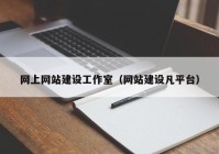 网上网站建设工作室（网站建设凡平台）