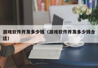 游戏软件开发多少钱（游戏软件开发多少钱合适）