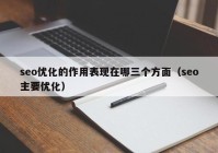 seo优化的作用表现在哪三个方面（seo主要优化）