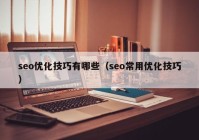 seo优化技巧有哪些（seo常用优化技巧）