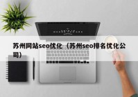 苏州网站seo优化（苏州seo排名优化公司）