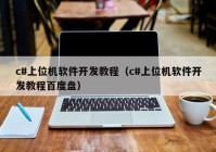 c#上位机软件开发教程（c#上位机软件开发教程百度盘）