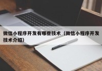 微信小程序开发有哪些技术（微信小程序开发技术介绍）