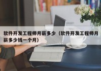 软件开发工程师月薪多少（软件开发工程师月薪多少钱一个月）