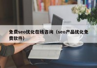 免费seo优化在线咨询（seo产品优化免费软件）