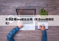 长沙正规seo优化公司（长沙seo网络优化）