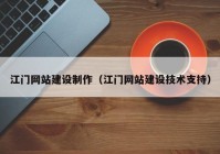 江门网站建设制作（江门网站建设技术支持）