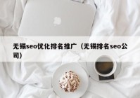 无锡seo优化排名推广（无锡排名seo公司）