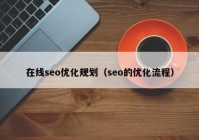 在线seo优化规划（seo的优化流程）