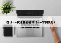 在线seo优化推荐咨询（seo官网优化）